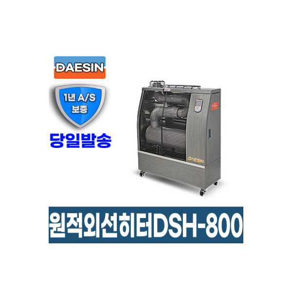 원적외선튜브히터 DSH-800 10~20평형 돈풍기
