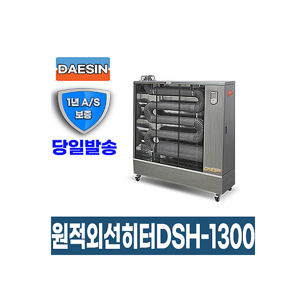 원적외선튜브히터 DSH-1300 26~34평형 돈풍기