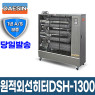 원적외선튜브히터 DSH-1300 26~34평형 돈풍기