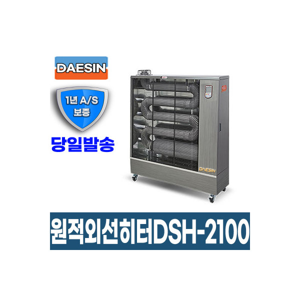 원적외선튜브히터 DSH-2100 40~65평형 돈풍기